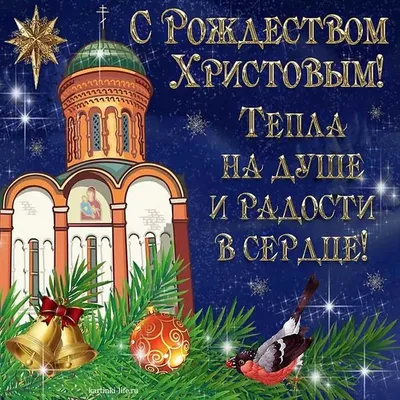 С Рождеством Христовым!\" - Ирина Милорадова - Дорогие друзья и все, кто  читает это сообщение! От всей души поздравляю вас со светлым и радостным праздником  Рождества Христова! Желаю всего самого - Блоги,