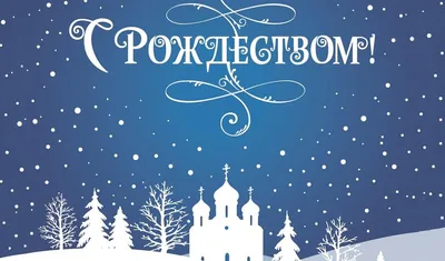 Поздравление главы муниципального образования Новокубанский район с  Рождеством Христовым