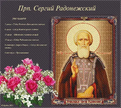 Сергий Радонежский Икона | День памяти, Святые, Картинки