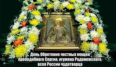 🌺 Поздравляем с Днём преставления преподобного Сергия, игумена Радонежского,  всея России чудотворца. | ВКонтакте