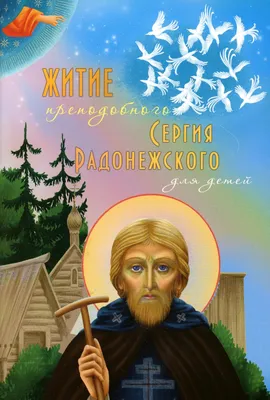 8 октября - День памяти св. Сергия Радонежского: приметы, что нельзя и  можно делать в этот день, у кого именины сегодня