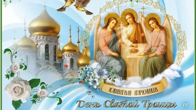 С праздником святой троицы поздравления (46 шт)