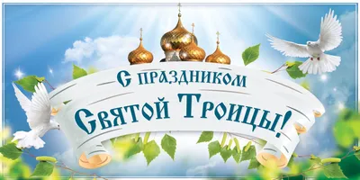 Праздник святой Троицы — Русская вера