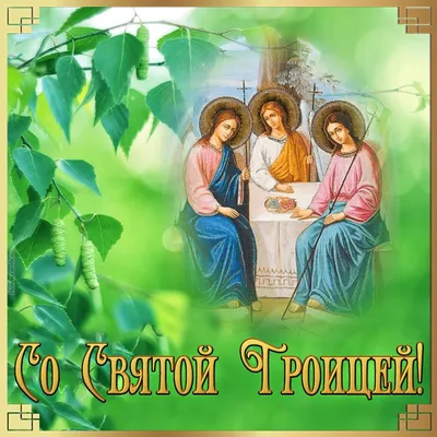 27 мая — День святой троицы