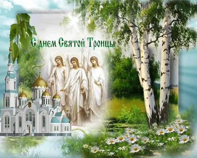 Картинки с праздником святой троицы фотографии