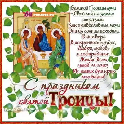Благотворительный фонд помощи детям \"Группа Милосердие - Радость моя\" - С праздником  Святой Троицы!
