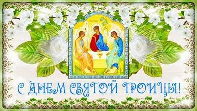 С Праздником Святой Троицы | Новости Советска - Портал города Советска и  района