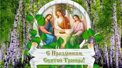 Со Святой Троицей 2023: лучшие открытки и поздравления в великий праздник 4  июня | Весь Искитим | Дзен
