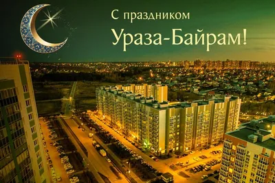Поздравление с праздником Ураза-байрам » \"МААР\" - Межрегиональный альянс  азербайджанцев «Развитие»