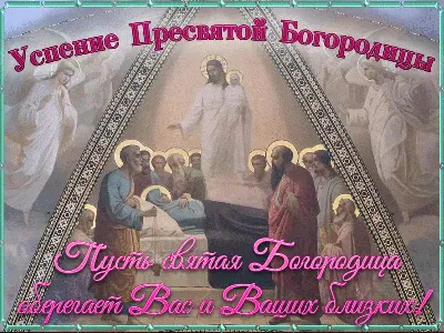 Доброго утра и благословенного дня! С Праздником Успения Пресвятой  Богородицы! Цените всё то, что имеете,.. | ВКонтакте