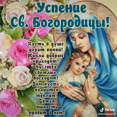Успение Пресвятой Богородицы 28 августа: красивые и душевные открытки к  празднику - sib.fm