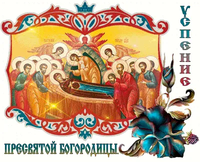 Божественные новые поздравления в стихах и прозе в Успение Пресвятой  Богородицы 28 августа для всех россиян