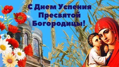 Успение Пресвятой Богородицы 2019: короткие поздравления, смс и открытки -  «ФАКТЫ»