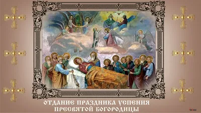 С праздником Успения Пресвятой Богородицы! | Покровский Хотьков монастырь