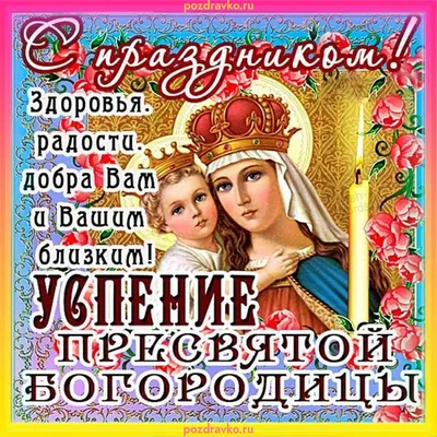 С праздником Успения Пресвятой Богородицы! :: Андрей Заломленков –  Социальная сеть ФотоКто