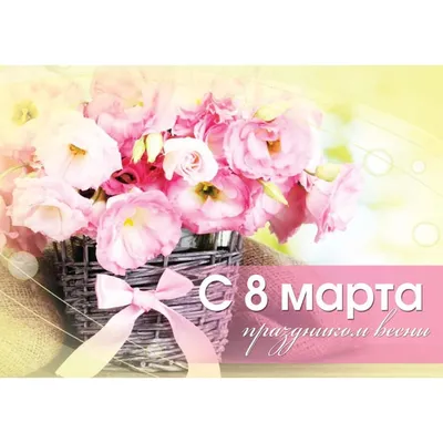 8 марта!💐 С праздником весны,... - Help the Children-SKD | Facebook