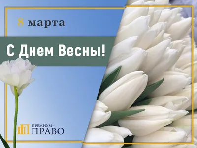 Милые женщины! С праздником Весны 8 марта! | Сордис