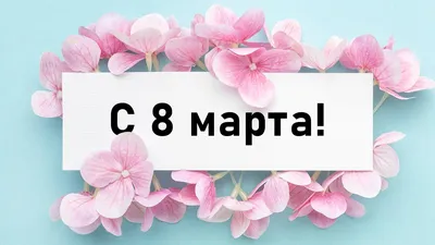 Поздравляем с праздником весны – 8 марта! | Городская клиническая  онкологическая больница №1