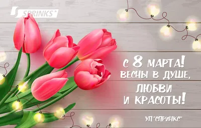 С праздником весны и красоты – Международным женским днём 8 Марта! |  07.03.2022 | Новости Иваново - БезФормата