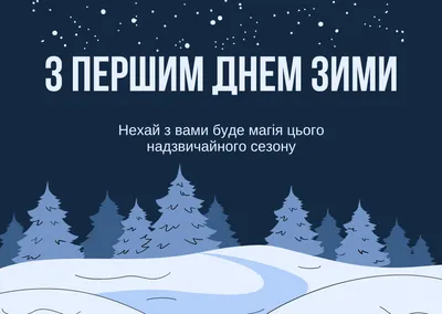 Открытки с первым днем зимы, поздравления в стихах, прозе, приколы — Разное