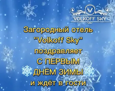 Отель \"Volkoff Sky\" поздравляем вас с первым днем зимы! | Волков Скай -  Загородный отель на Оке в Тарусе