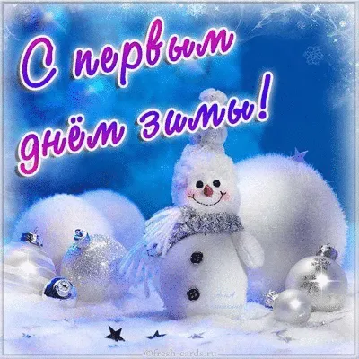 С первым днем зимы: Лучшие поздравления, открытки, мемы - Афиша bigmir)net