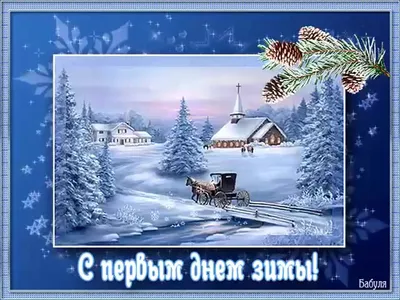 1 декабря – поздравления с первым днем зимы в стихах и прозе, открытки и смс