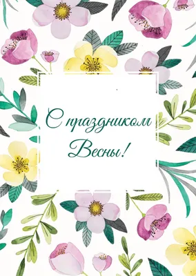 С праздником весны! | Открытки, Маки цветы, Праздничные открытки