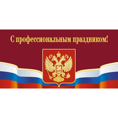 Открытка С профессиональным праздником! Герб (10 штук в упаковке) арт.  68341 - купить в Москве оптом и в розницу в интернет-магазине Deloks