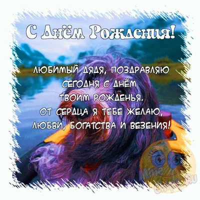 Поздравить открыткой с прикольными стихами на день рождения дядю - С  любовью, Mine-Chips.ru