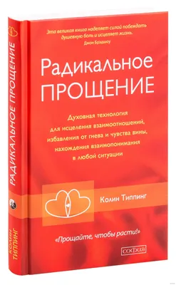 Не буду просить прощения (Софья Прокофьева) - купить книгу с доставкой в  интернет-магазине «Читай-город». ISBN: 978-5-17-154472-0