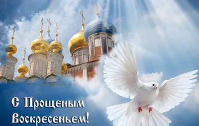 Милая открытка с Прощёным Воскресеньем и Масленицей • Аудио от Путина,  голосовые, музыкальные