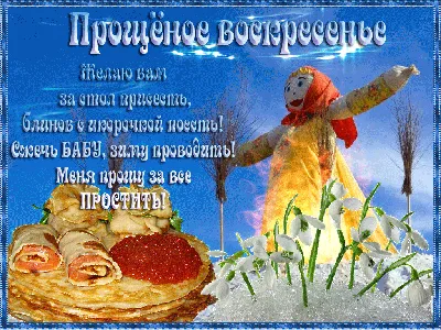 Стихотворение «С Прощёным Воскресеньем!», поэт Сундукова Нина