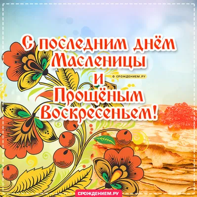 Поздравления с Прощеным воскресеньем: необыкновенно добрые открытки 6 марта  для родных