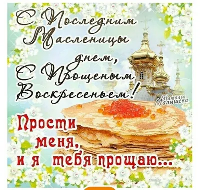 Поздравляем с Прощеным Воскресеньем! – Федерация Мигрантов России