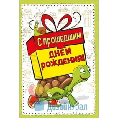 Прикольная открытка с Прошедшим Днём рождения, с котиком и цветами • Аудио  от Путина, голосовые, музыкальные