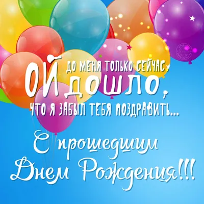 Открытки с прошедшим днем рождения - скачайте бесплатно на Davno.ru