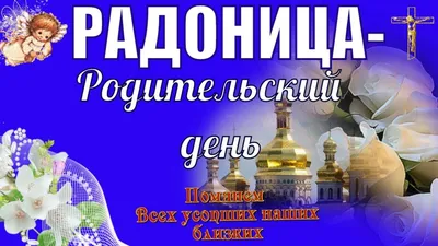 С Радоницей ! Радоница или РАДУНИЦА - называют родительским днем | День  памяти, Картинки, Христианские картинки