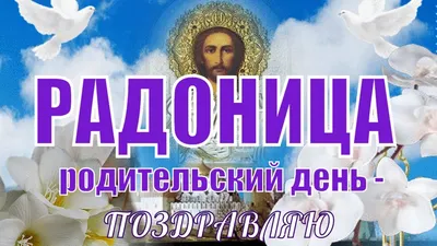 Родительский день ! РАДОНИЦА ! Поздравить с радоницей и родительским днем !  - YouTube