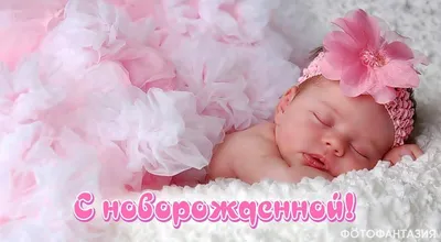 С рождением дочки, 3 - купить Фототорт. Печать на съедобной бумаге  Праздники в интернет магазине myata.in.ua | Купить Фототорт. Печать на  съедобной бумаге Праздники в Харькове, Киеве, Днепропетровске