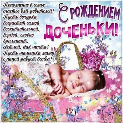 Поздравления с рождениям дочери - Газета по Одесски