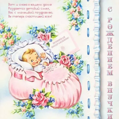 Открытка с рождением внучки бабушке и дедушке - поздравляйте бесплатно на  otkritochka.net