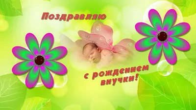 50+ Замечательных открыток с рождением ВНУЧКИ