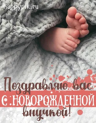 С рождением внучки картинки с поздравлениями. 15 открыток. | Открытки,  Детские открытки, Рождение