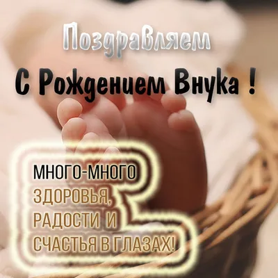 Поздравительная красивая открытка бабушке с рождением внука - поздравляйте  бесплатно на otkritochka.net