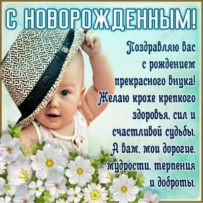 Открытки С рождением внука - с поздравлениями - скачать (15 шт.)