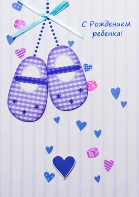 Поздравляю с рождением сына! - Скачайте на Davno.ru