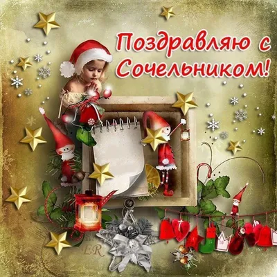 Поздравить с рождественским сочельником в Вацап или Вайбер в прозе - С  любовью, Mine-Chips.ru