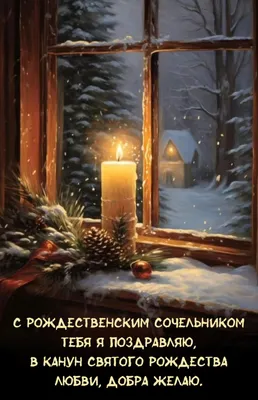 Картинка для поздравления с рождественским сочельником в прозе - С любовью,  Mine-Chips.ru