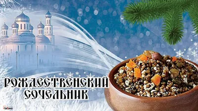 Поздравления в Рождественский Сочельник 2025: красивые стихи и проза